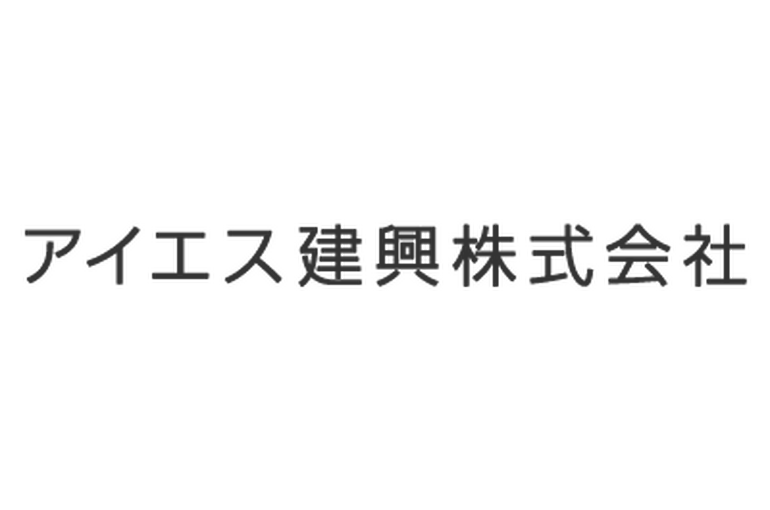 アイエス建興株式会社